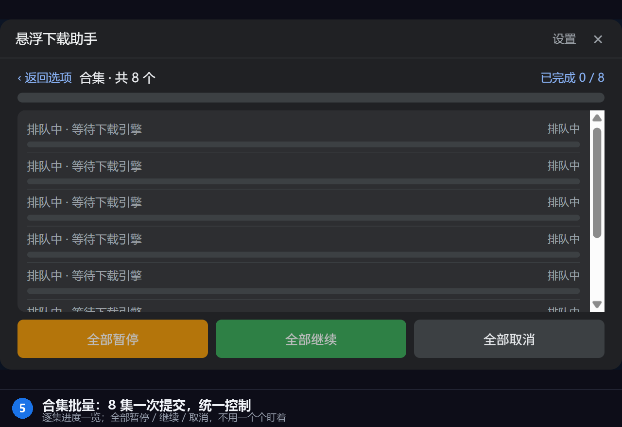 合集批量下载